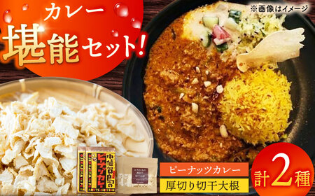[カレー堪能セット!]小値賀島のピーナッツカレースパイスキット・切干大根30g 各2セットカレー カレー キット カレー 
