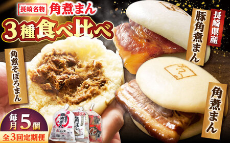 [月替わり3回定期便]角煮まん 5個・長崎県産豚角煮まん 5個・角煮そぼろまん 5個/角煮家こじま