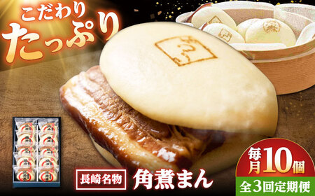 [3回定期便][こじま特製]長崎名物 角煮まん 10個入り /角煮家こじま
