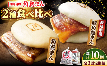 [3回定期便]角煮まん5個・長崎県産豚角煮まん5個 /角煮家こじま