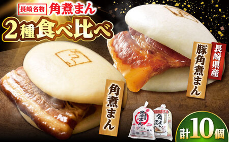 角煮まん5個・長崎県産豚角煮まん5個/角煮家こじま