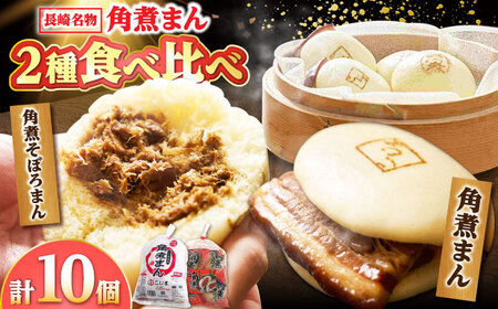 角煮まん 5個・角煮そぼろまん 5個/角煮家こじま