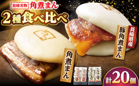 角煮まん10個・長崎県産豚 角煮まん10個