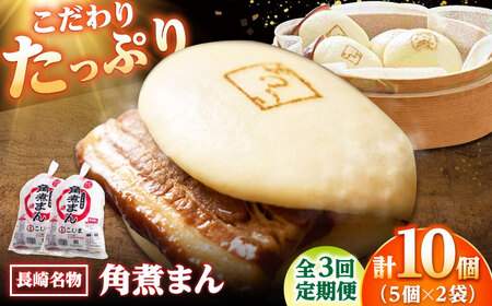 [3回定期便]角煮まん10個(5個入袋×2) /角煮家こじま