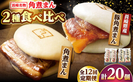 【12回定期便】角煮まん10個・長崎県産豚 角煮まん10個 /角煮家こじま[DBX072]