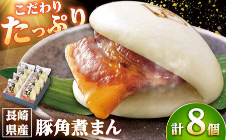 長崎県産豚角煮まん8個入 /角煮家こじま