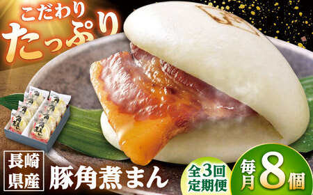 [3回定期便]長崎県産豚角煮まん8個入 /角煮家こじま