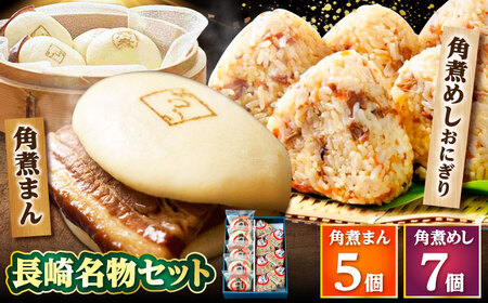 角煮まん5個・角煮めしおにぎり7個詰合せ /角煮家こじま