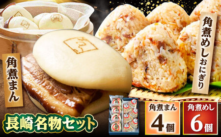 角煮まん4個入 角煮めしおにぎり6個入 詰合せ 計10個 /角煮家こじま