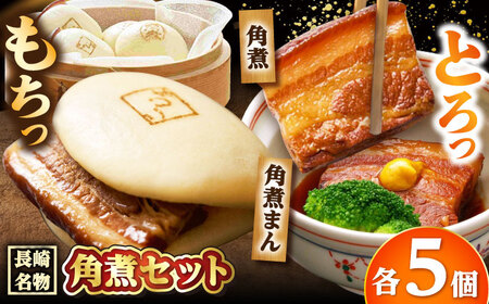 角煮 5個・角煮まん 5個/角煮家こじま