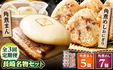 [3回定期便]角煮まん5個・角煮めしおにぎり7個詰合せ /角煮家こじま