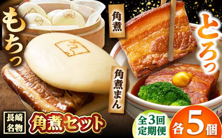 [3回定期便]角煮 5個・角煮まん 5個 /角煮家こじま