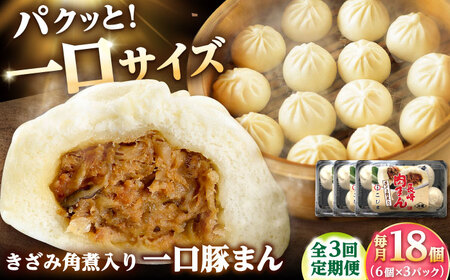 [3回定期便]角煮入り一口豚まん6個入り×3セット