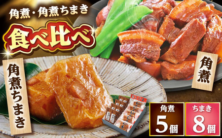 角煮・角煮ちまき詰合せ /角煮家こじま 角煮5個 角煮ちまき8個[DBX002]