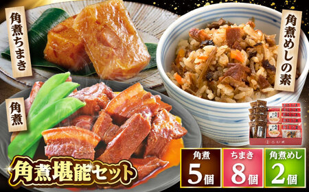 角煮5個・ちまき8個・角煮めしの素2個/角煮家こじま