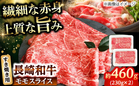 長崎和牛 モモスライス すき焼き用 460g(230g×2) [佐世保エスディー食品株式会社]