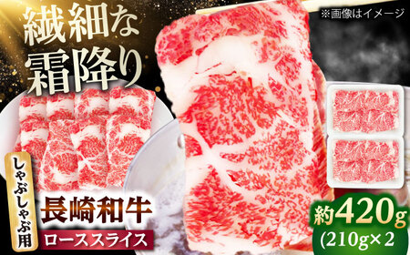 長崎和牛 ローススライス しゃぶしゃぶ用 420g(210g×2) [佐世保エスディー食品株式会社]