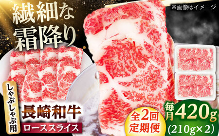 [2回定期便]長崎和牛 ローススライス しゃぶしゃぶ用 420g(210g×2) [佐世保エスディー食品株式会社]