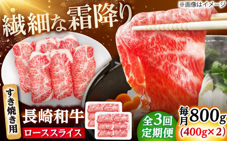 【3回定期便】長崎和牛 ローススライス すき焼き用 800g（400g×2） 【佐世保エスディー食品株式会社】[DBW028]