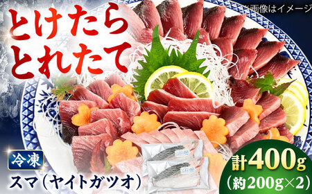 [とけたらとれたて] スマ(ヤイトガツオ)(下処理・瞬間冷凍)計400g以上(約200g×2パック) 長崎県 小値賀町