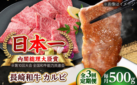 [全3回定期便]長崎和牛カルビ 総計1.5kg (約500g/回)[ながさき西海農業協同組合] [DBV013]