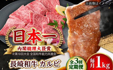 【全3回定期便】長崎和牛 カルビ 総計3.0kg （約1.0kg/回）【ながさき西海農業協同組合】 [DBV016][DBV016]