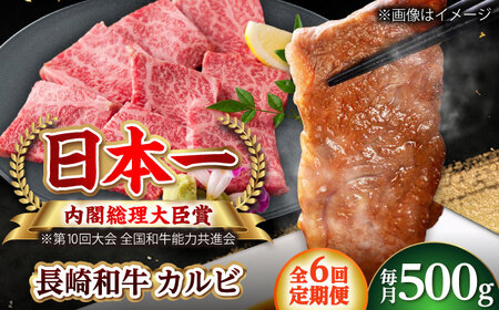 【全6回定期便】長崎和牛 カルビ 総計3.0kg （約500g/回）【ながさき西海農業協同組合】 [DBV025][DBV025]