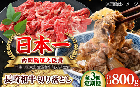[全3回定期便]長崎和牛 切り落とし 総計2.4kg (約800g/回)[ながさき西海農業協同組合] [DBV021]