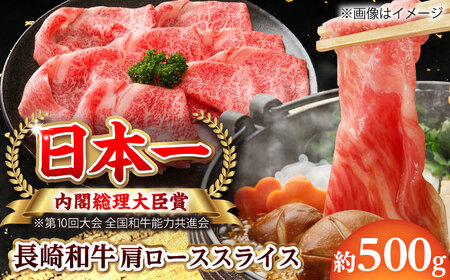 【大自然の贈り物！】長崎和牛 肩ロース スライス 約500g【ながさき西海農業協同組合】 [DBV002][DBV002]