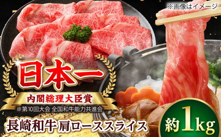【大自然の贈り物！】長崎和牛 肩ロース スライス 約1.0kg【ながさき西海農業協同組合】 [DBV005][DBV005]