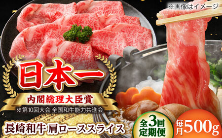 [全3回定期便]長崎和牛 肩ローススライス 総計1.5kg (約500g/回)[ながさき西海農業協同組合] [DBV014]
