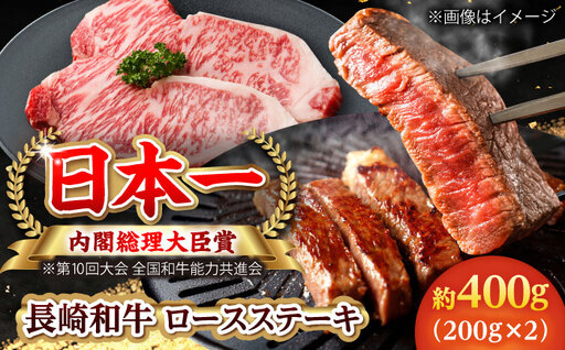 [大自然の贈り物!]長崎和牛 ロース ステーキ 約400g(200g×2枚)[ながさき西海農業協同組合] [DBV003]