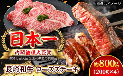【大自然の贈り物！】長崎和牛ロースステーキ 約800g （200g×4枚）【ながさき西海農業協同組合】 [DBV006][DBV006]