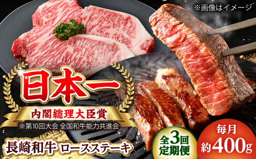 [全3回定期便]長崎和牛 ロースステーキ 総計1.2kg (約400g/回)[ながさき西海農業協同組合] [DBV015]