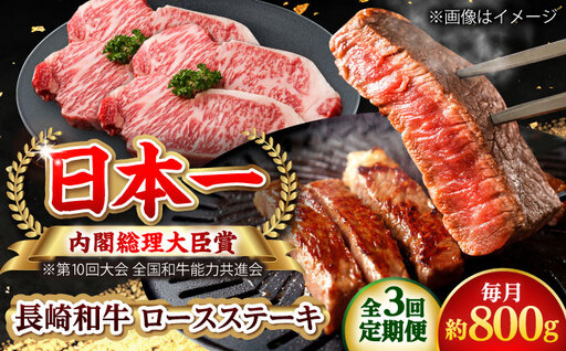 【全3回定期便】長崎和牛 ロースステーキ 総計2.4kg (約800g/回)【ながさき西海農業協同組合】 [DBV018][DBV018]