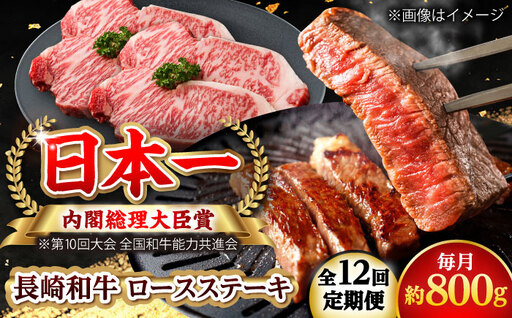 【全12回定期便】長崎和牛 ロースステーキ 総計9.6kg （約800g/回）【ながさき西海農業協同組合】 [DBV042][DBV042]