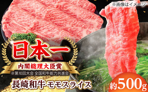 [大自然の贈り物!]長崎和牛モモスライス 約500g[ながさき西海農業協同組合] [DBV008]
