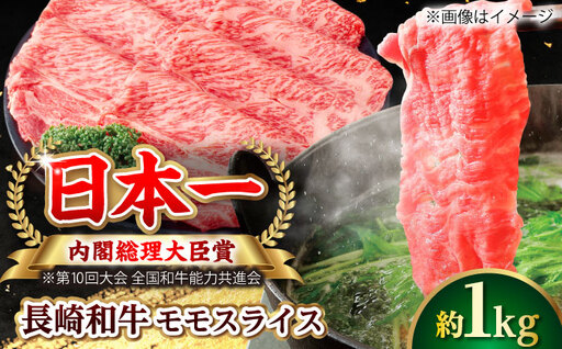 【大自然の贈り物！】長崎和牛 モモスライス 約1.0kg【ながさき西海農業協同組合】 [DBV011][DBV011]
