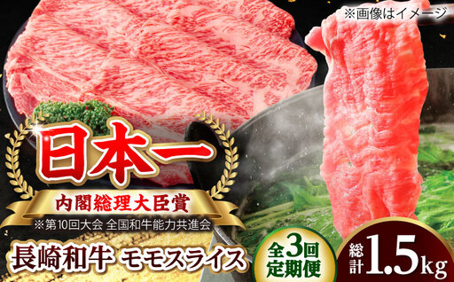 [全3回定期便]長崎和牛 モモスライス 総計1.5kg (約500g/回)[ながさき西海農業協同組合] [DBV020]