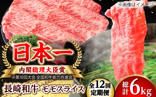 【全12回定期便】長崎和牛 モモスライス 総計6.0kg （約500g/回）【ながさき西海農業協同組合】 [DBV044][DBV044]