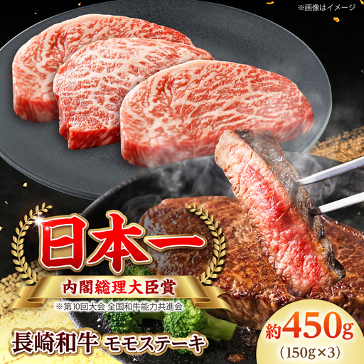 [大自然の贈り物!]長崎和牛 モモステーキ 約450g (150g×3)[ながさき西海農業協同組合] [DBV007]