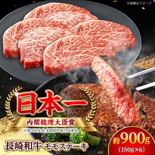 【大自然の贈り物！】長崎和牛 モモステーキ 約900g （150g×6）【ながさき西海農業協同組合】 [DBV010][DBV010]