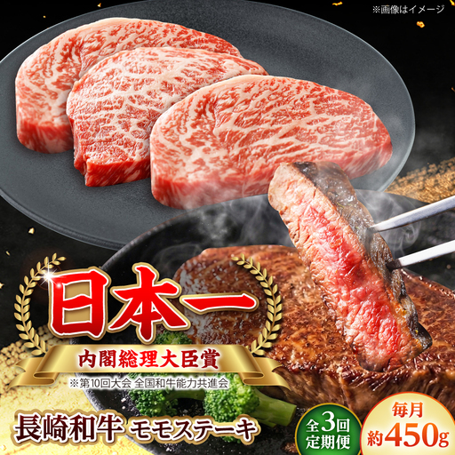 [全3回定期便]長崎和牛 モモステーキ 総計1.35kg (約450g/回)[ながさき西海農業協同組合] [DBV019]