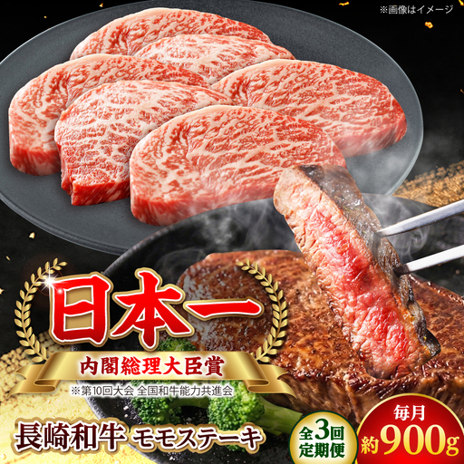 【全3回定期便】長崎和牛 モモステーキ 総計2.7kg （約900g/回）【ながさき西海農業協同組合】 [DBV022][DBV022]