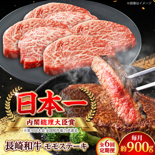 【全6回定期便】長崎和牛 モモステーキ 総計5.4kg （約900g/回）【ながさき西海農業協同組合】 [DBV034][DBV034]