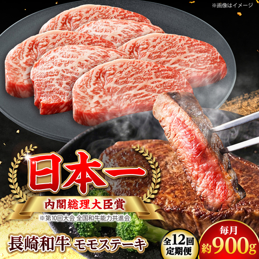 【全12回定期便】長崎和牛 モモステーキ 総計10.8kg （約900g/回）【ながさき西海農業協同組合】 [DBV046][DBV046]