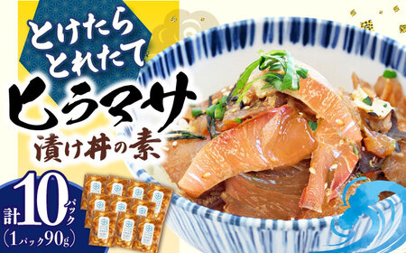 [12/1入金まで年内発送]−60℃のまほう とけたらとれたて ヒラマサ 漬け丼 10パック [しまうま商会] [DAB055] 海鮮 海鮮丼 丼 ひらまさ 刺身 簡単調理 時短