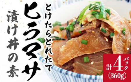 とけたらとれたて ヒラマサ 漬け丼 の素 4食分[しまうま商会][DAB051]/ 長崎 刺身 魚 刺身 魚介類 海鮮 丼 海鮮丼 小分け 調理不要 おススメ海鮮丼 おすすめの海鮮 おすすめ おいしい 通販 島 自宅用 贈答 人気 小値賀