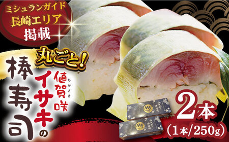 [高級魚] 1本釣り ブランドイサキ 値賀咲 (ちかさき)の 棒寿司 約250g×2本 [DAK001] いさき 寿司 お寿司 海鮮 鮮魚 押し寿司 贅沢 ギフト お祝い