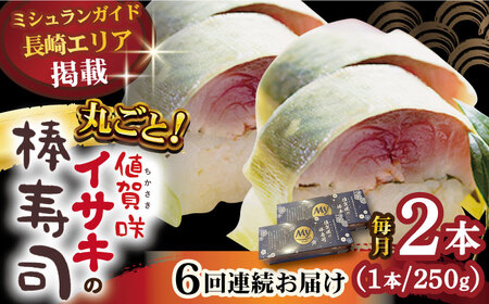 【全6回定期便】【高級魚】ブランドイサキ値賀咲（ちかさき）棒寿司 約250g×2（特製醤油付き） 寿司 《古民家レストラン 敬承 藤松》小値賀 [DAK003]  寿司 棒寿司 寿司